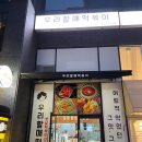 우리할매떡볶이무실점 이미지