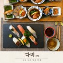 29170-1-A-11 | [김포/석모리맛집]다미, 오마카세A 덴뿌라텐동 스시단품 후기