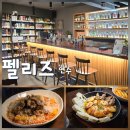 희망찬요양병원 | 연수동 맛집 펠리즈 연수점 솔직 후기 분위기 맛 모두 잡은 곳