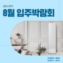 CU(양주회천점) | 삼성스토어와 함께 하는 8월 입주박람회! 입주가전 구매 혜택 안내