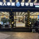 양부인 양꼬치 이미지