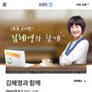 2월 17일 오후 2시 kbs 라디오 김혜영과 함께 이미지