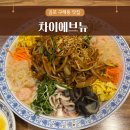 차이에브뉴 | 구래동 중식당 찐맛집 발견! 차이에브뉴 메뉴별 후기