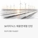 SK교동 태양광발전소 | SK이터닉스 채용연계형 인턴 지금 뜨고 있는데, 정규직 전환 가능성은 어떨까?