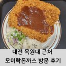 엄지락분식 | 대전 목원대 근처 모미락돈까스 방문 후기