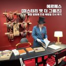 미스터리초콜릿 | 에르메스 [미스터리 앳 더 그룸즈] 탐정 방탈출 컨셉 체험형 전시 후기