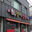 정서방짬뽕묵자