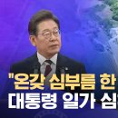 안동 고향마을 이재명 대통령 일가 심하게 왜곡 제대로 알려졌으면 이미지