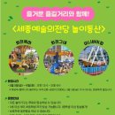 (행사) 세종예술의전당 어린이놀이터 이미지