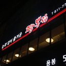 눈과입이즐거운짬뽕집