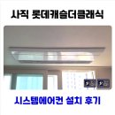 더클래식 | 사직 롯데캐슬더클래식 시스템에어컨 설치 후기