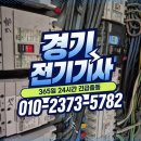 상록구 일동 급전기출동 24시 즉시 출동 후기 | 전기고장수리 | 차단기내려감 | 스위치설치 | 전기수리...