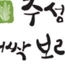 농업회사법인주식회사 주성 이미지