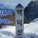 2023년 1월 17일(화) [백덕산] 산행공지 이미지