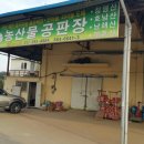정동농산