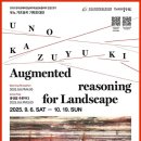 2025 "우노 가츠유키 기획초대"전(展): "풍경에 대한 확장적 추론(Augmented reasoning for Landscape)" 이미지