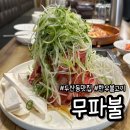 무파불 | 대구 수성구 두산동 맛집 전통한우소불고기 무파불