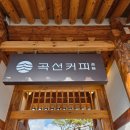 은해사 백흥암 감로왕도 | [경북 영천]곡선커피-은해사 근처 추천 한옥카페