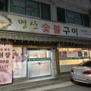 명산숯불구이 이미지