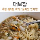 모모반점 | 전주 물짜장 맛집 대보장 웨이팅이 이렇게나??