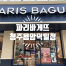 파리바게뜨청주용암 이미지