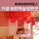 파란하늘빛 펜션 이미지