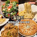 제주 양식 맛집 아라동 컬쳐드 가성비 파스타 세트