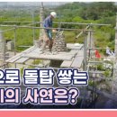 5월16일 특종세상 선공개 21년 돌탑 외길 인생! 돌탑에 담긴 남자의 사연은? 영상 이미지