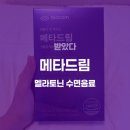 드림유통 | 식물성 멜라토닌 메타드림 솔직후기