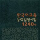 한국어교육능력검정시험 1240제 이미지