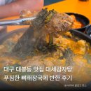 한스교역 | 대구 대봉동 맛집 대세감자탕, 푸짐한 뼈해장국에 반한 후기