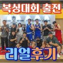 채승곤KO복싱클럽 | [공지] 공릉동 복싱 사우스포 복싱클럽의 복싱대회 출전후기