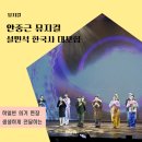 안중근 뮤지컬 한국사 대모험 관람평 좌석시야 설민석 출연회차
