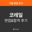 코레일네트웍스(주)덕계역 | [코레일 면접 후기] 코레일(한국철도공사) 합격 후기 | 코레일 한국철도공사 채용정보 면접정보