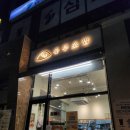 구봉프라자 | [대전 관저동] 간단하게 먹을 수 있는 맛있는 유부...정직유부 대전관저점 내돈내산 솔직 간단 포장 후기