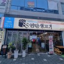 88연탄생고기 네이버블로그