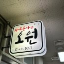[Review] 원주 자유시장 돈가스 맛집 _ 오원 (내돈내산)
