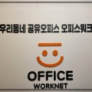 울산오피스 | 오피스워크넷 울산 공유오피스 이용 후기 ✨