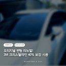 라인모터스 | 문경 썬팅 추천 | 3M 크리스탈라인 40% 보강 시공 후기 | MK모터스