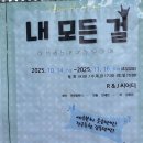 연극<내 모든 걸> | 연극 <내 모든 걸> 관람 했습니다.