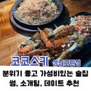 아띠몽대구 | 모란역 룸이자카야 [코코스키] 코노 갔다가 우연히 들른 취향저격 이자카야, 내돈내산 후기