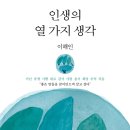 이해인 수녀님의 신간 소개 『인생의 열가지 생각』 이미지