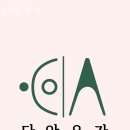 다안요가