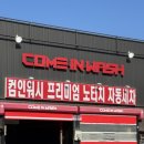 컴인워시 가평점 이미지