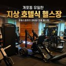 임원건강증진센터 주차장 화장실 | 개포동 헬스장 [투엑스휘트니스 개포점] 지상 호텔식 시설과 전문 PT·PL에 반한 솔직 후기