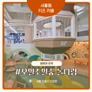 다람 | 도봉구 서울형 키즈카페 추천 도봉구방학1동2호점 오밀조밀숲 놀다람 후기 예약 방법 주차 꿀팁 총정리