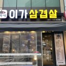 이가생삼겹살 이미지