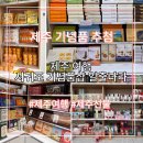 선물나라 | 제주 여행 성산 일출봉 일출나라 선물가게 기념품 후기