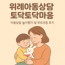 [위례]아동상담 토닥토닥마음 ｜부모코칭 후기(1탄) ｜부모양육태도검사, 양육스트레스검사