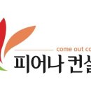 피어나컨설팅 이미지